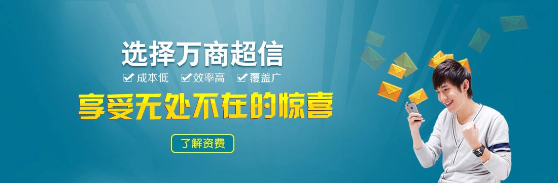 万商超信短信群发平台 让梦想起飞