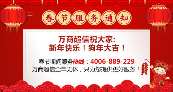 2018年万商超信春节放假通知