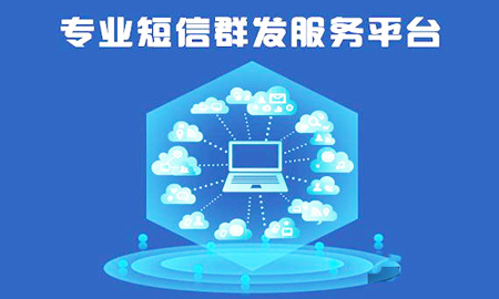 选择用什么软件平台群发短信給目标用户比较好呢？